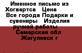 Именное письмо из Хогвартса › Цена ­ 500 - Все города Подарки и сувениры » Изделия ручной работы   . Самарская обл.,Жигулевск г.